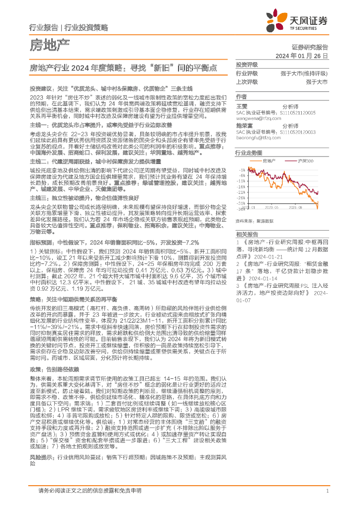 天风证券：房地产行业2024年度策略：寻找“新旧”间的平衡点