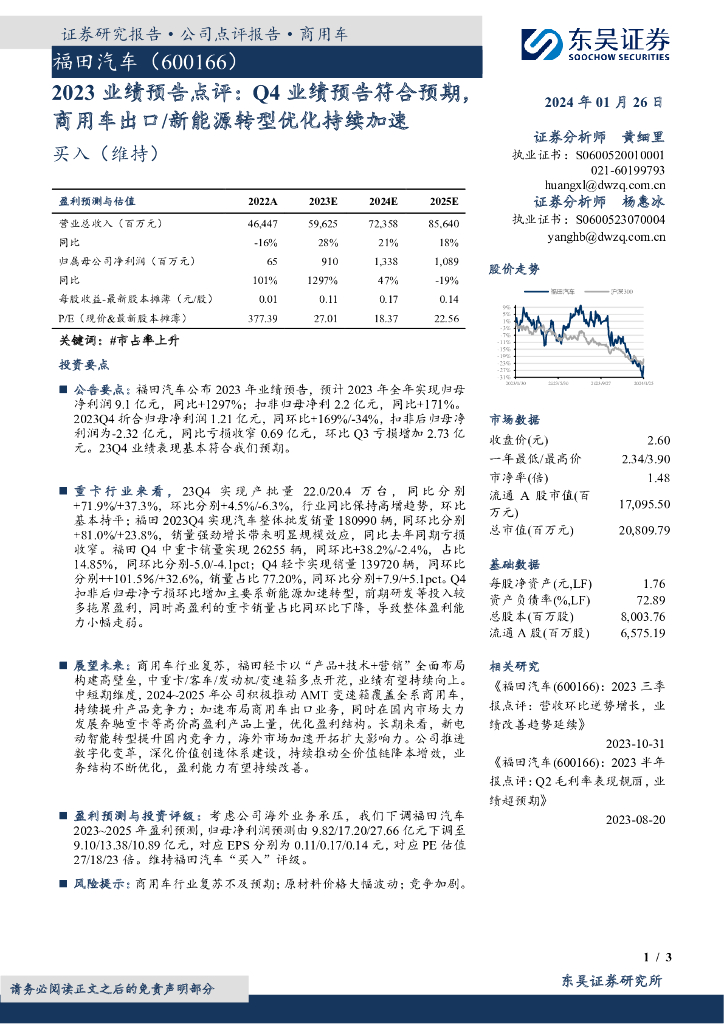 东吴证券：福田<em>汽车</em>（600166）-2023业绩预告点评：Q4业绩预告符合预期，商用车出口/<em>新能源</em>转型优化持续加速