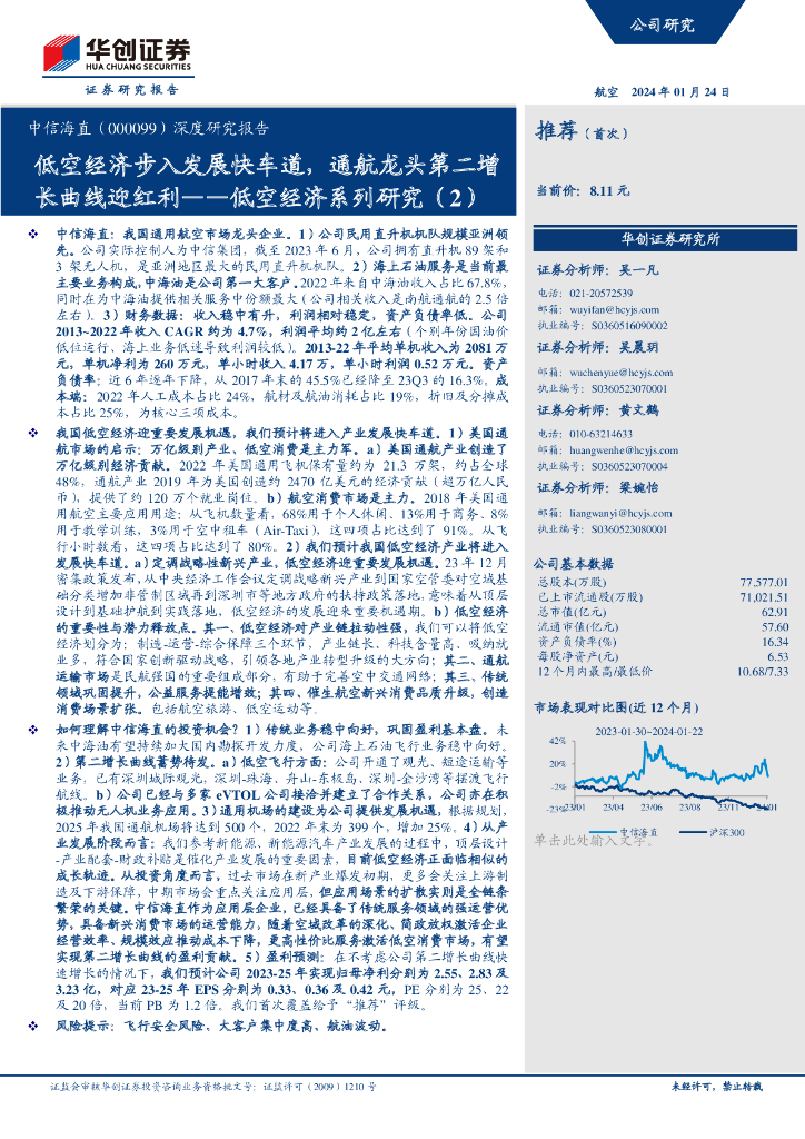 华创证券：中信海直（000099）深度研究报告：低空经济步入发展快车道，通航龙头第二增长曲线迎红利——低空经济系列研究（2）
