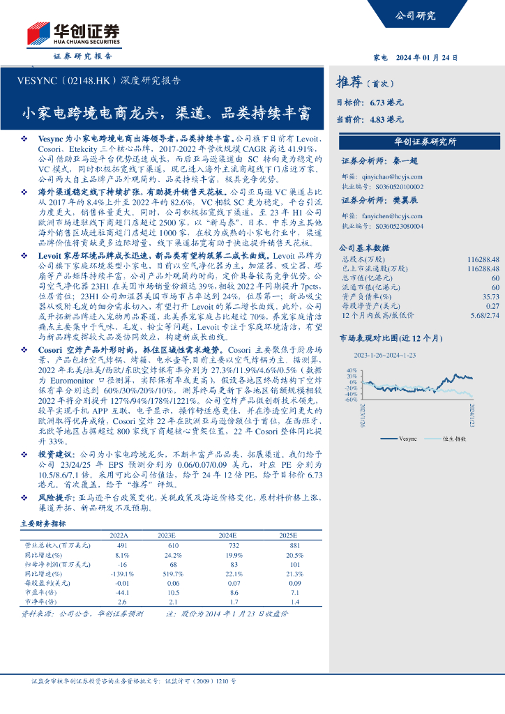 华创证券：VESYNC（02148.HK）深度研究报告：小家电跨境电商龙头，渠道、品类持续丰富
