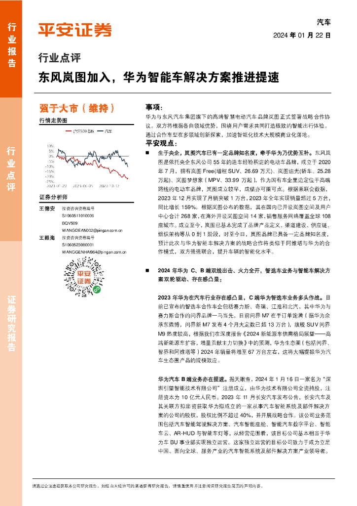平安证券：汽车行业点评：东风岚图加入，华为智能车解决方案推进提速