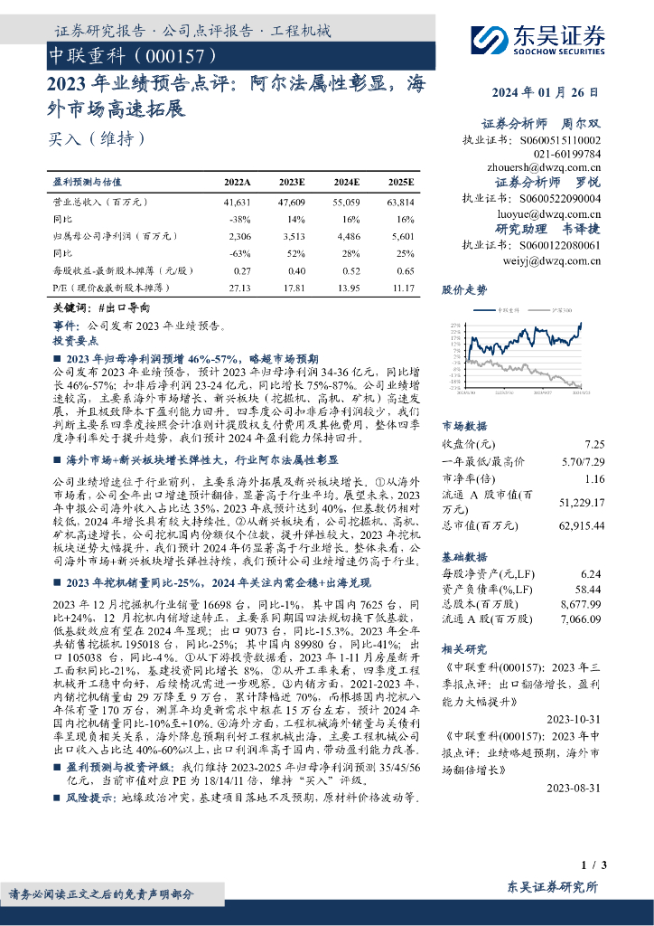 东吴证券：中联重科（000157）-2023年业绩预告点评：阿尔法属性彰显，海外市场高速拓展