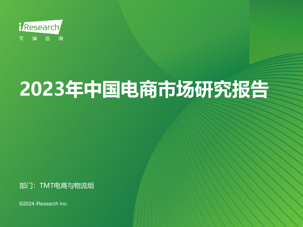 艾瑞咨询：2023年中国电商市场研究报告