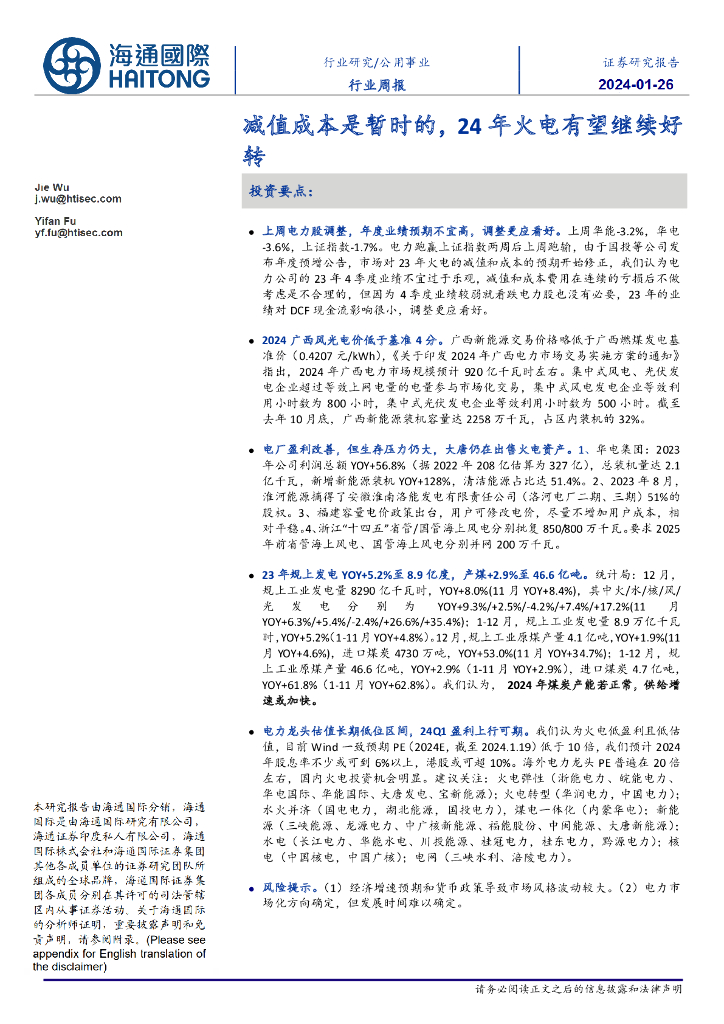 海通国际：公用事业行业周报：减值成本是暂时的，24年火电有望继续好转