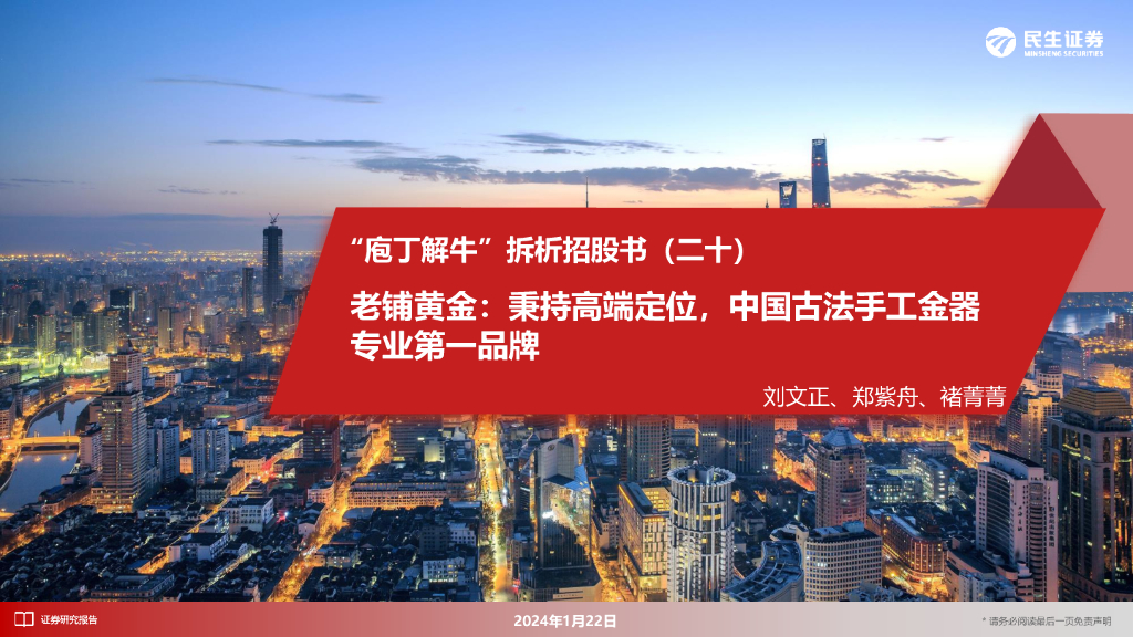 民生证券：商贸社服：“庖丁解牛”拆析招股书（二十）-老铺黄金：秉持高端定位，中国古法手工金器专业第一品牌