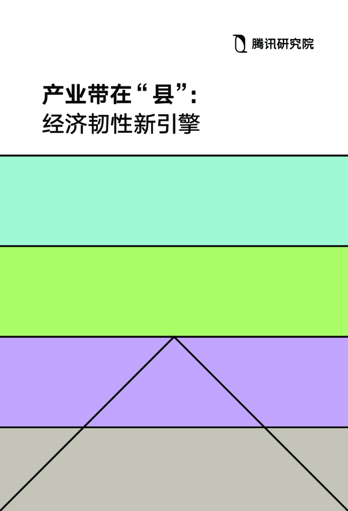 腾讯研究院：2024年产业带在“县”：经济韧性新引擎报告