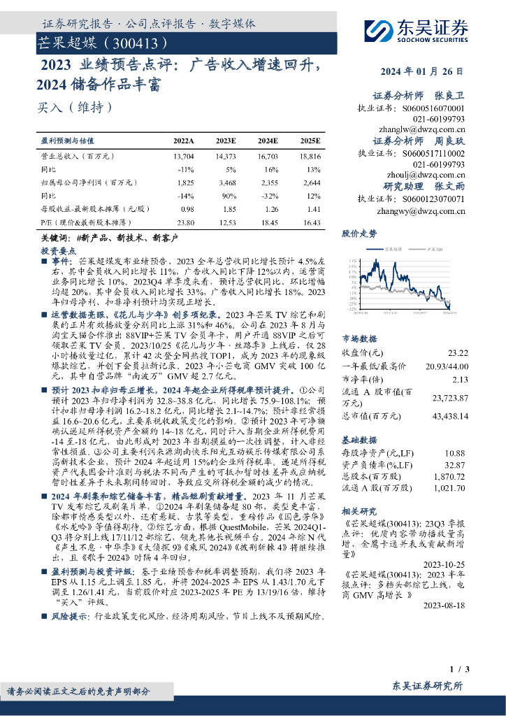 东吴证券：芒果超媒（300413）-2023业绩预告点评：广告收入增速回升，2024储备作品丰富
