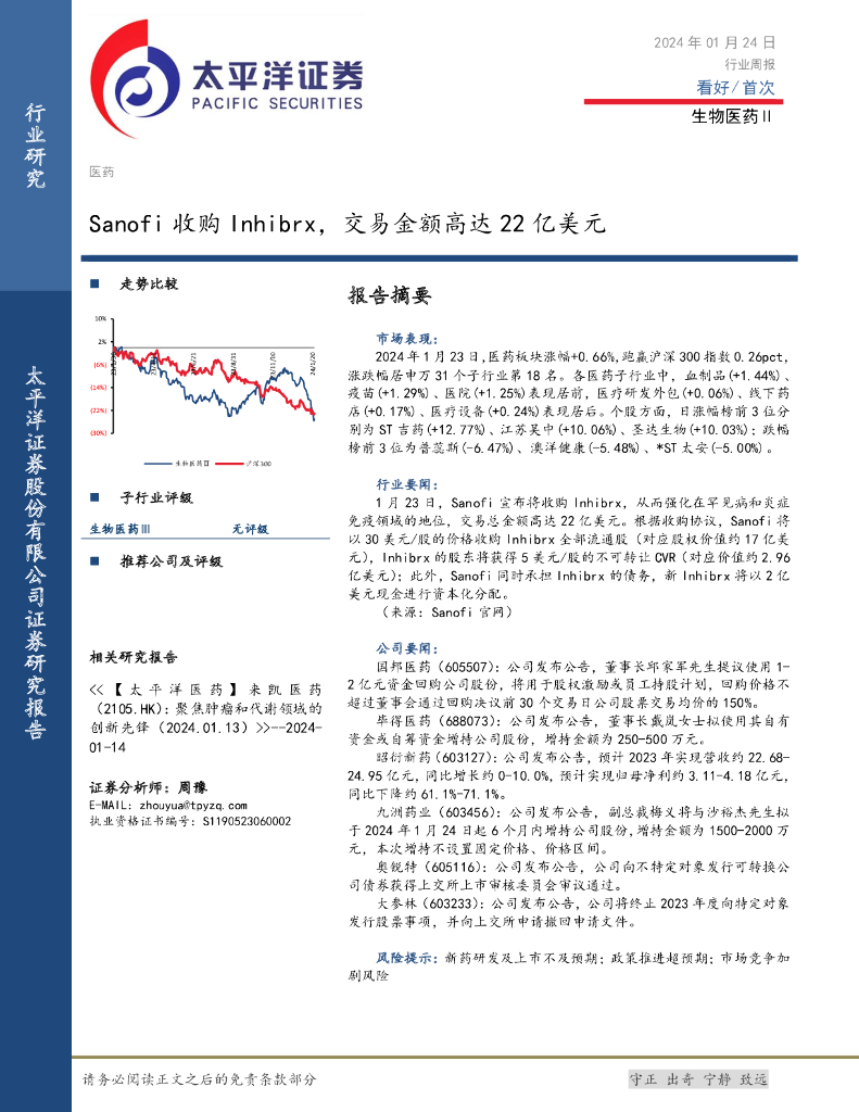 太平洋证券：生物医药Ⅱ行业周报：Sanofi收购Inhibrx，交易金额高达22亿美元