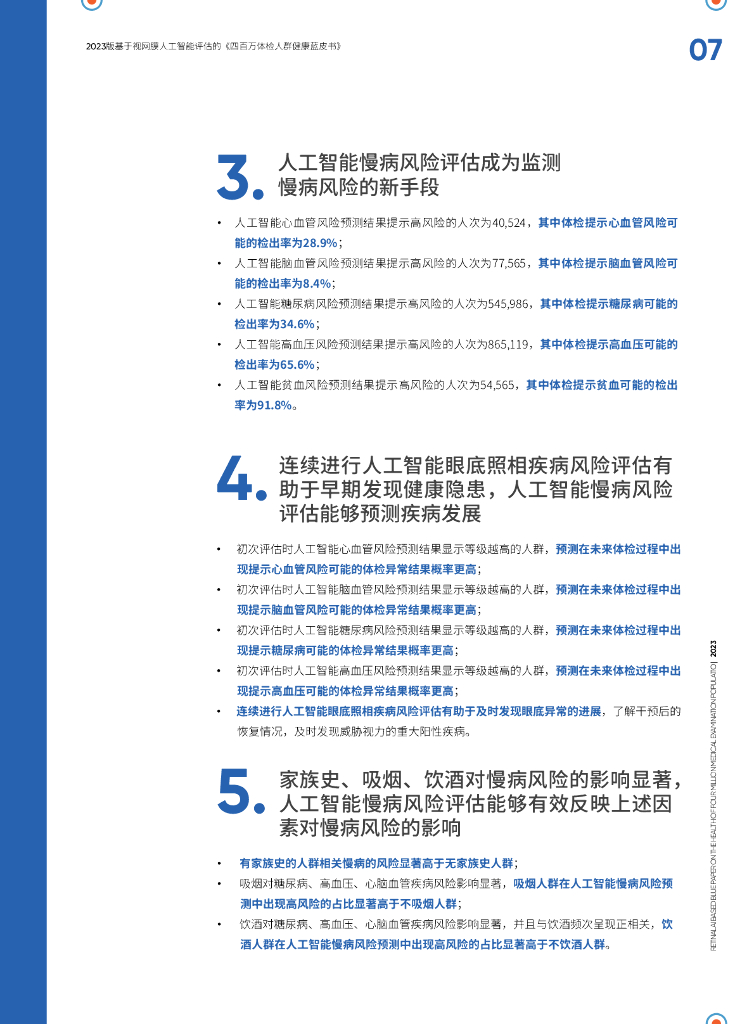 爱康：2023基于视网膜人工智能评估的《四百万体检人群健康蓝皮书》_第7页