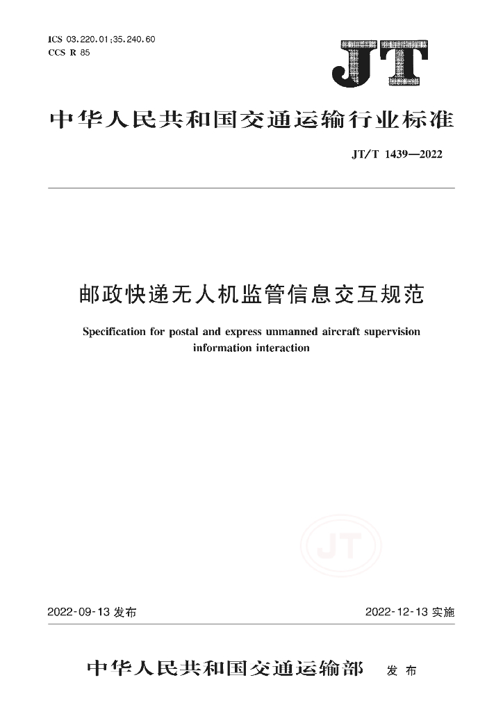JT/T 1439-2022 邮政<em>快递</em>无人机监管信息交互规范