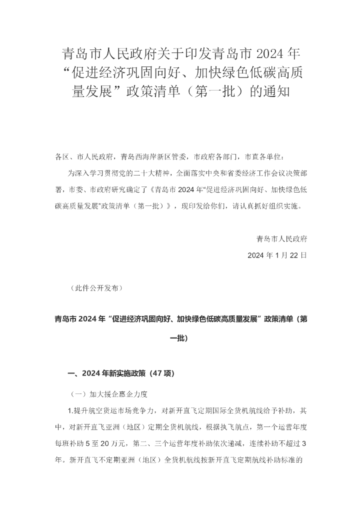 青岛市政府：青岛市2024年“促进经济巩固向好、加快绿色低碳高质量发展”政策清单（第一批）