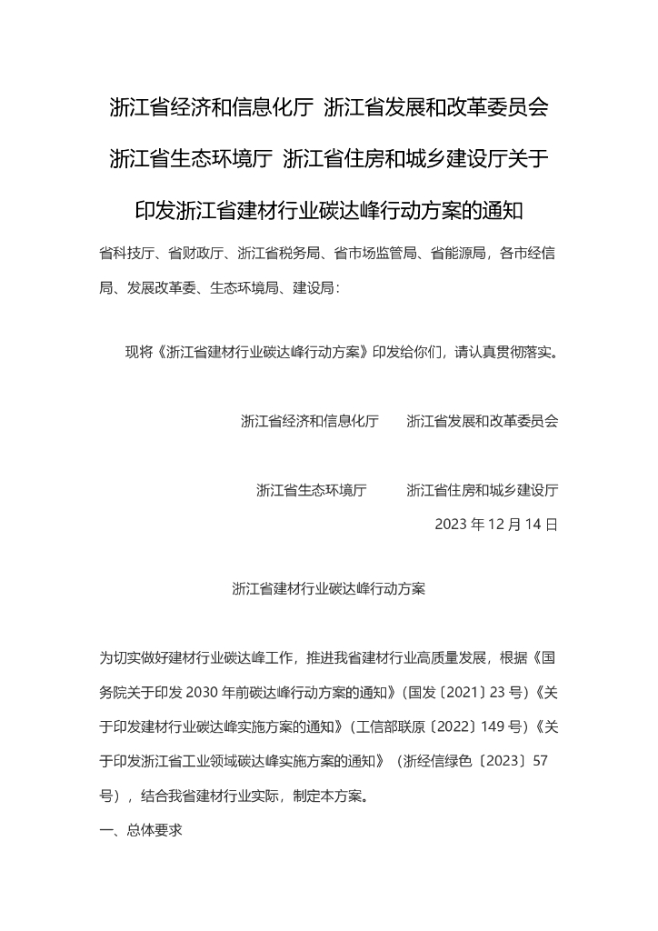 浙江经信厅：浙江省建材行业碳达峰行动方案