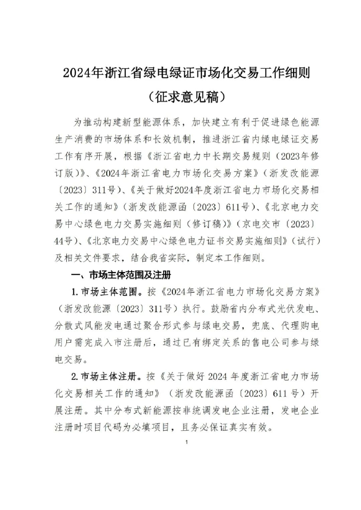 浙江电交中心：2024年浙江省绿电绿证市场化交易工作细则（征求意见稿）