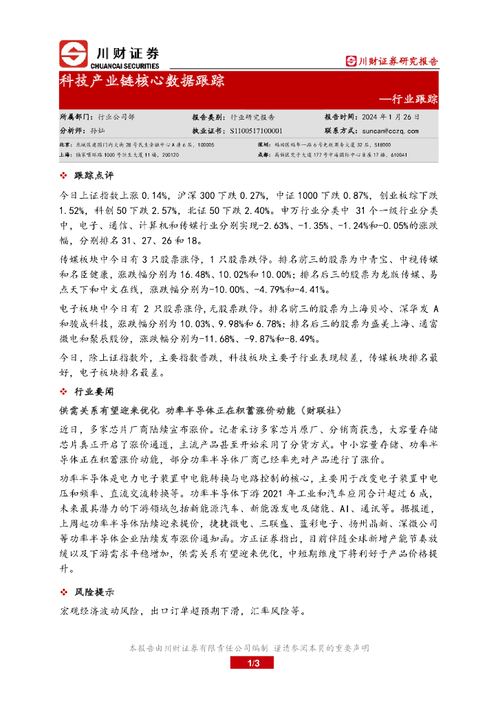 川财证券：行业跟踪：科技产业链核心数据跟踪 海报