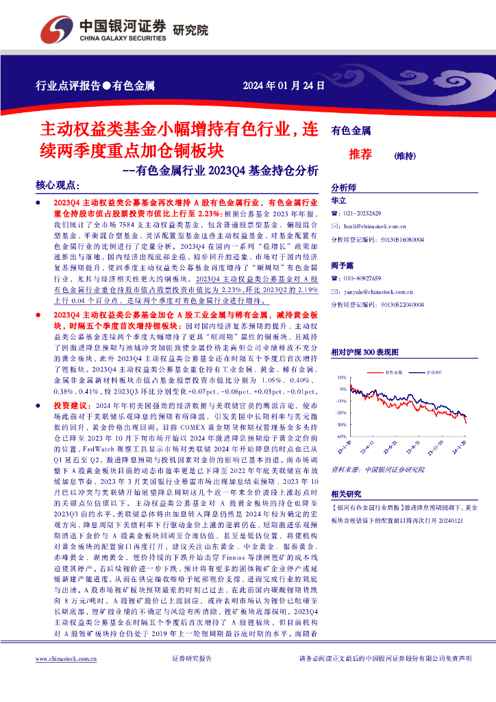 中国银河：有色金属行业2023Q4基金持仓分析：主动权益类基金小幅增持有色行业，连续两季度重点加仓铜板块