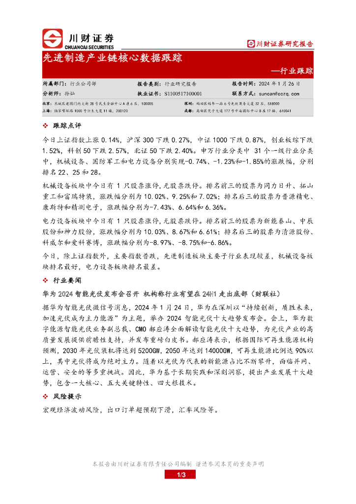 川财证券：行业跟踪：先进制造产业链核心数据跟踪