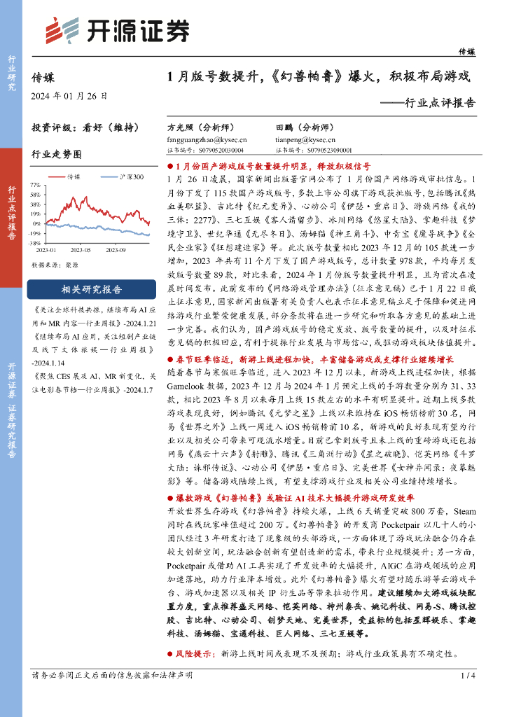 开源证券：传媒行业点评报告：1月版号数提升，《幻兽帕鲁》爆火，积极布局游戏