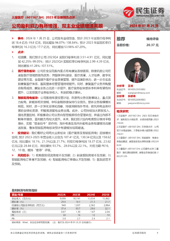 民生证券：三星医疗（601567）-2023年业绩预告点评：公司盈利能力有所增强，双主业业绩增速亮眼 海报