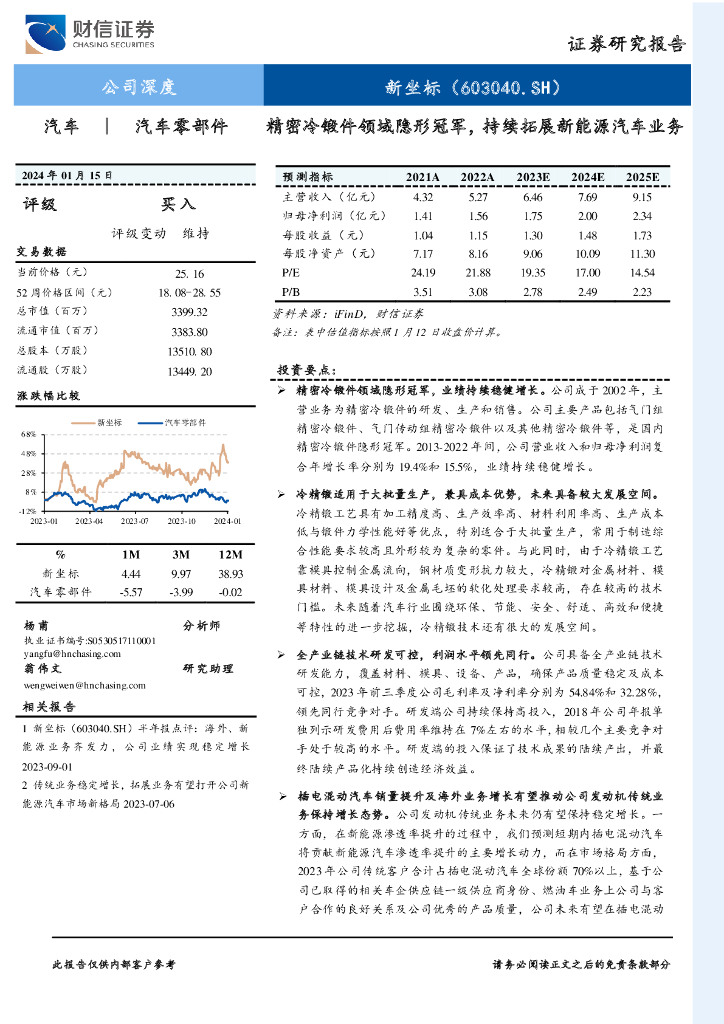 财信证券：新坐标（603040）-精密冷锻件领域隐形冠军，持续拓展新能源汽车业务