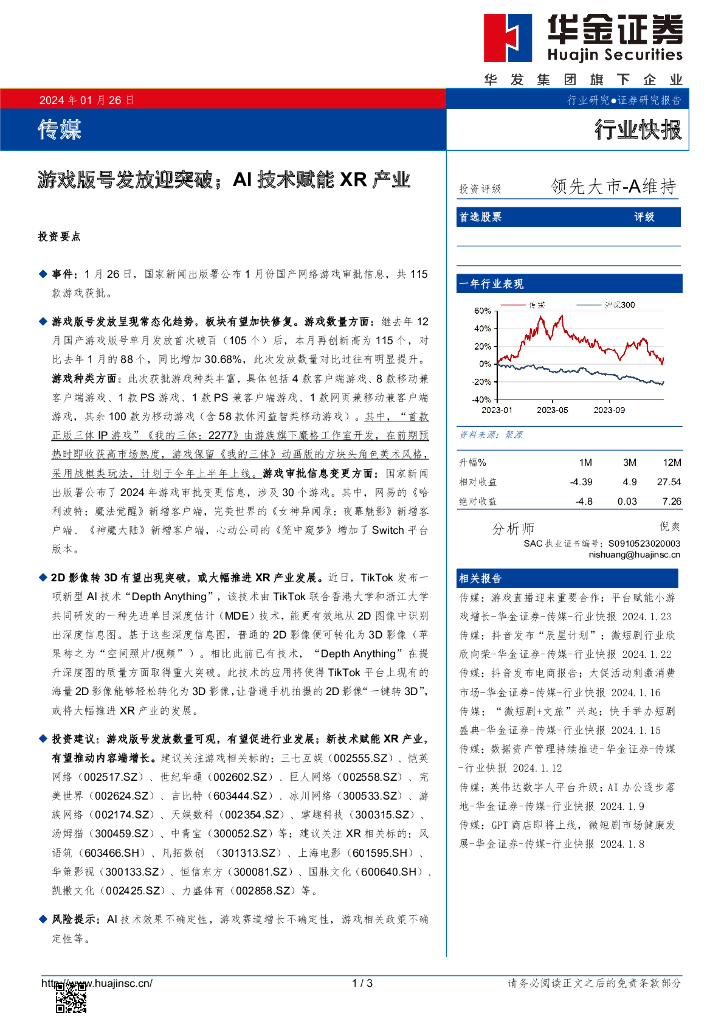 华金证券：传媒行业快报：游戏版号发放迎突破；AI技术赋能XR产业