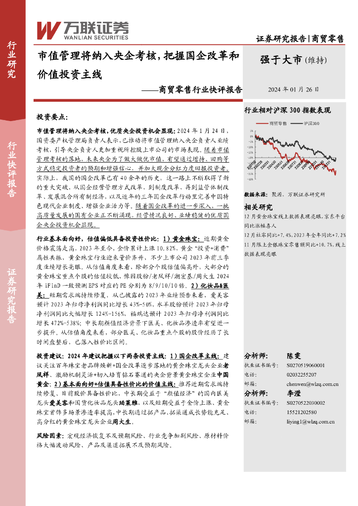 万联证券：商贸零售行业快评报告：市值管理将纳入央企考核，把握国企改革和价值投资主线