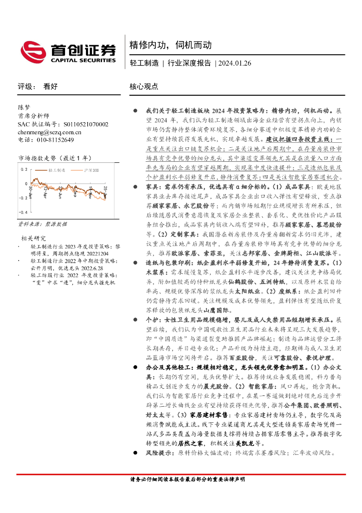 首创证券：轻工制造行业深度报告：精修内功，伺机而动 海报