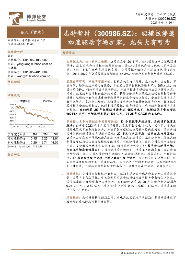 德邦证券：志特新材（300986）-铝模板渗透加速驱动市场扩容，龙头大有可为