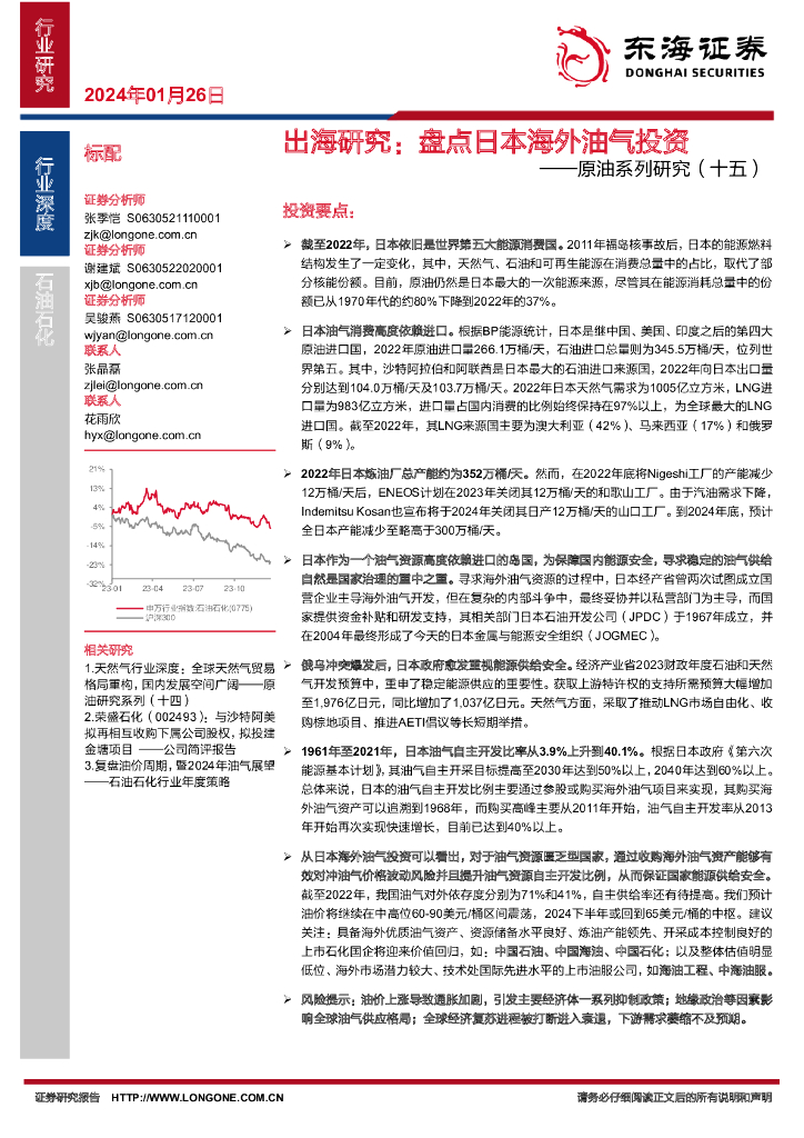 东海证券：原油系列研究（十五）：出海研究：盘点日本海外油气投资