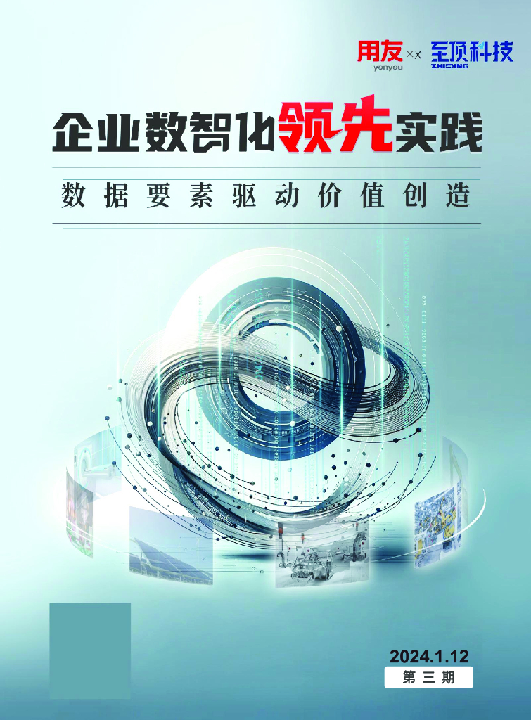 至顶科技：2024年第三期企业数智化领先实践-数据要素驱动价值创造
