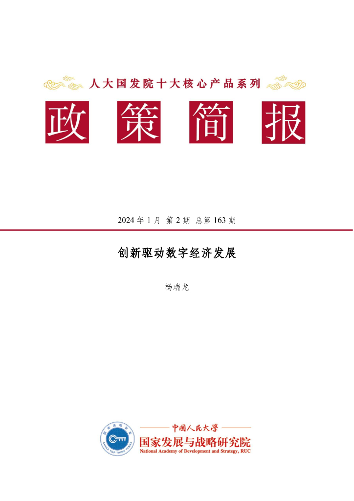 人大国发院：国发院政策简报第一百六十三期：创新驱动数字经济发展