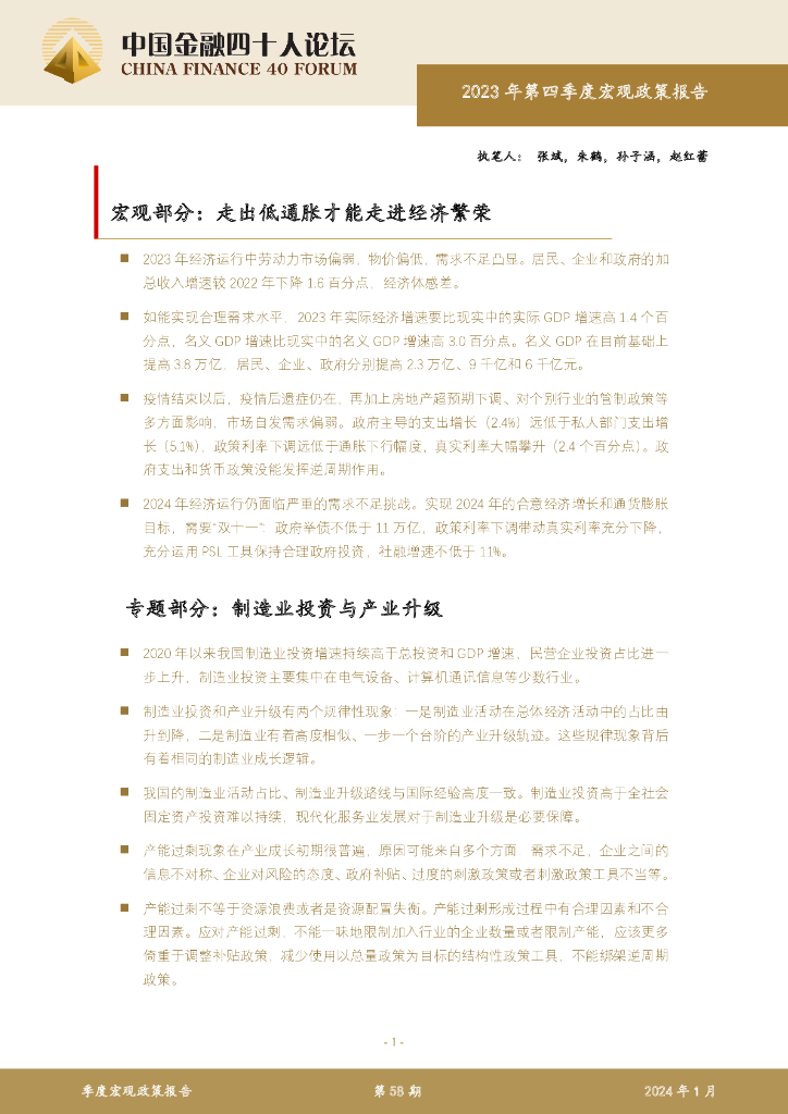 中国金融四十人论坛：2023年第四季度宏观政策报告-走出低通胀才能走进经济繁荣
