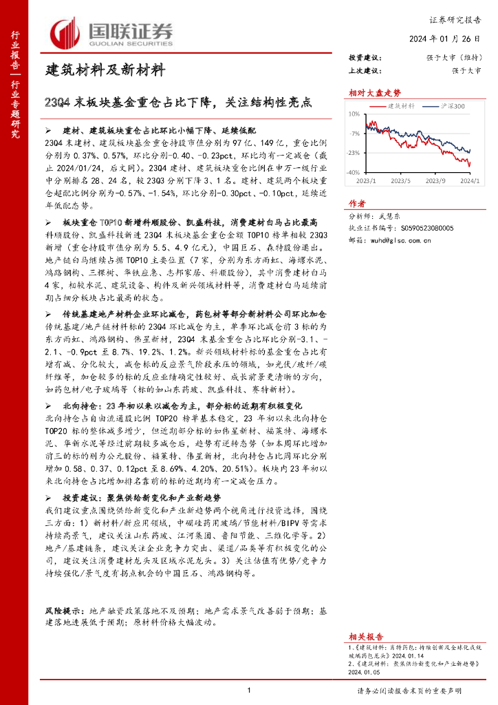 国联证券：建筑材料及新材料：23Q4末板块基金重仓占比下降，关注结构性亮点