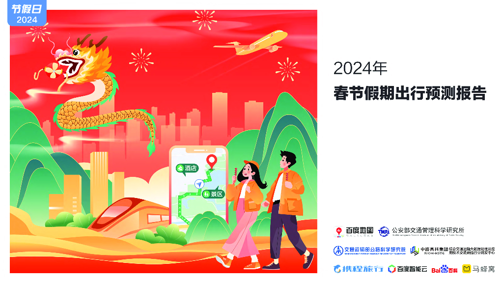 百度地图：2024年春节假期出行预测报告