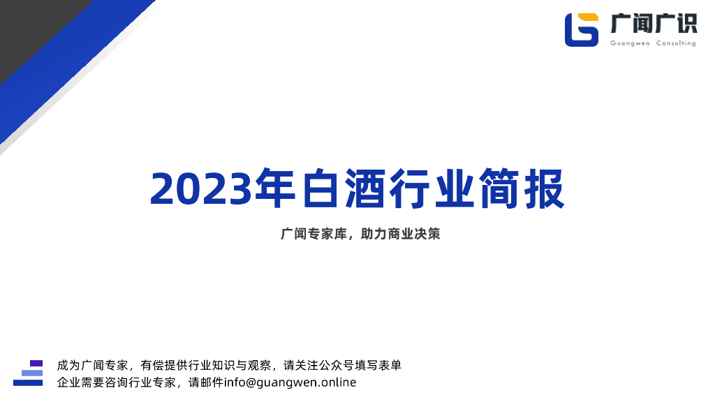 广闻广识：2023年白酒行业简报