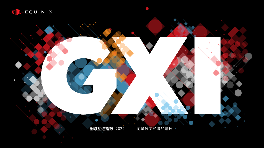 Equinix：2024全球互连指数报告-重新构想您在数字经济中的价值主张