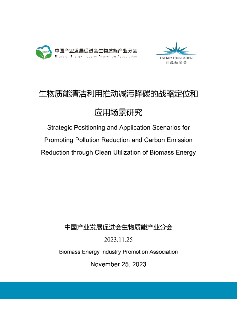 中国产业发展促进会：2023生物质能清洁利用推动减污降<em>碳</em>的战略定位和应用场景研究报告 海报
