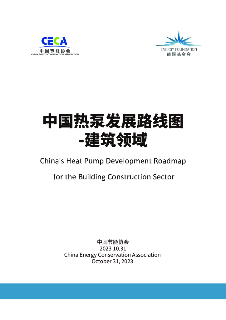 中国节能协会热泵专业委员会：2023中国热泵发展路线图-建筑领域报告