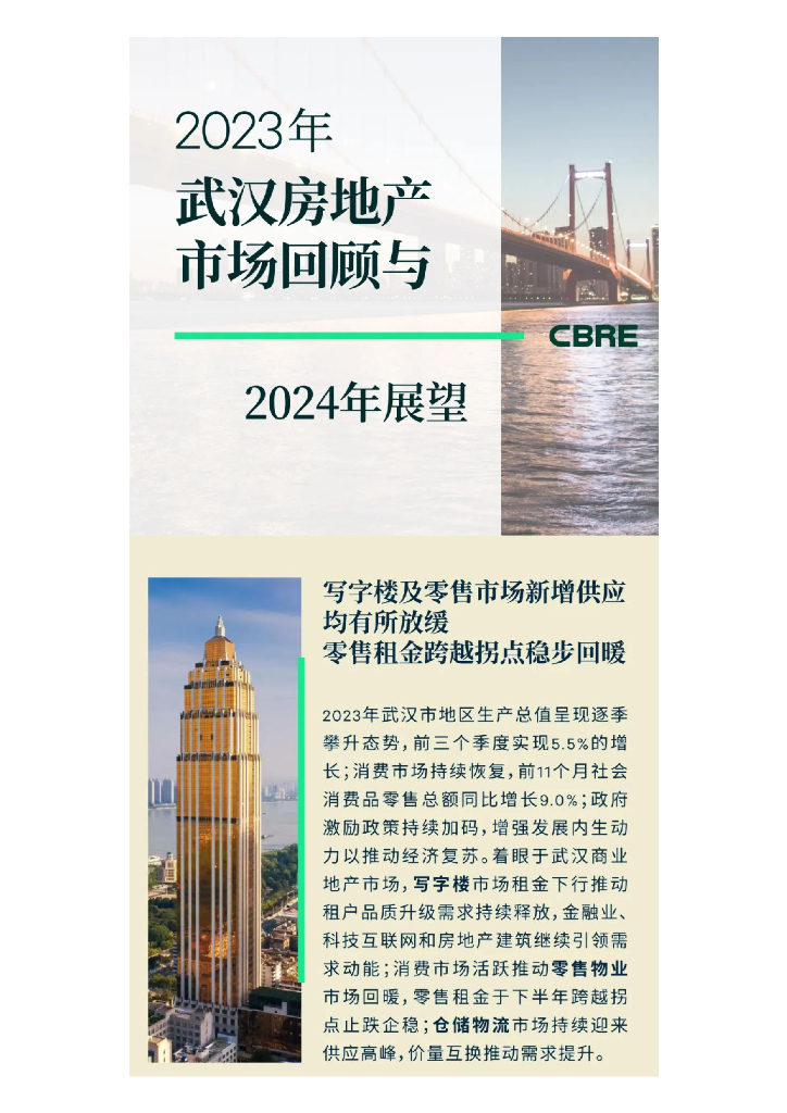 世邦魏理仕：2023年武汉房地产市场回顾与2024年展望报告