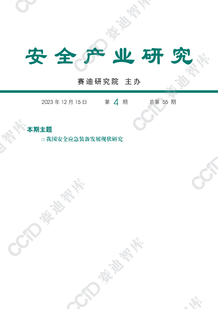  赛迪研究院：安全产业研究2023年第4期（总第55期）：我国安全应急装备发展现状研究