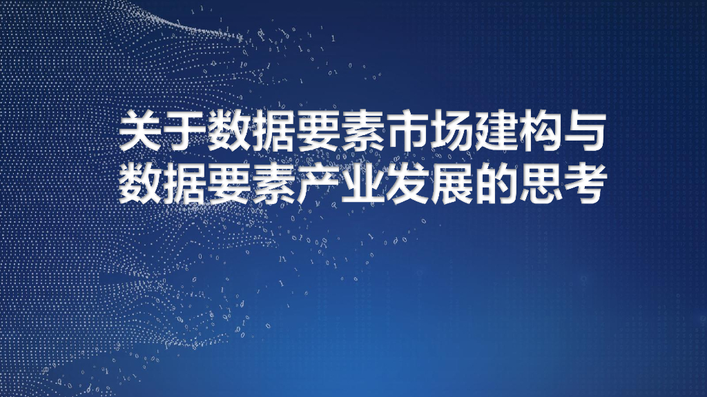 关于上海数据要素市场发展的相关思考
