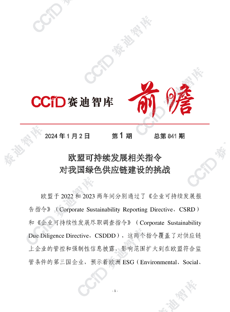 赛迪前瞻：2024年第1期（总841期）：欧盟可持续发展相关指令对我国绿色<em>供应链</em>建设的挑战 海报