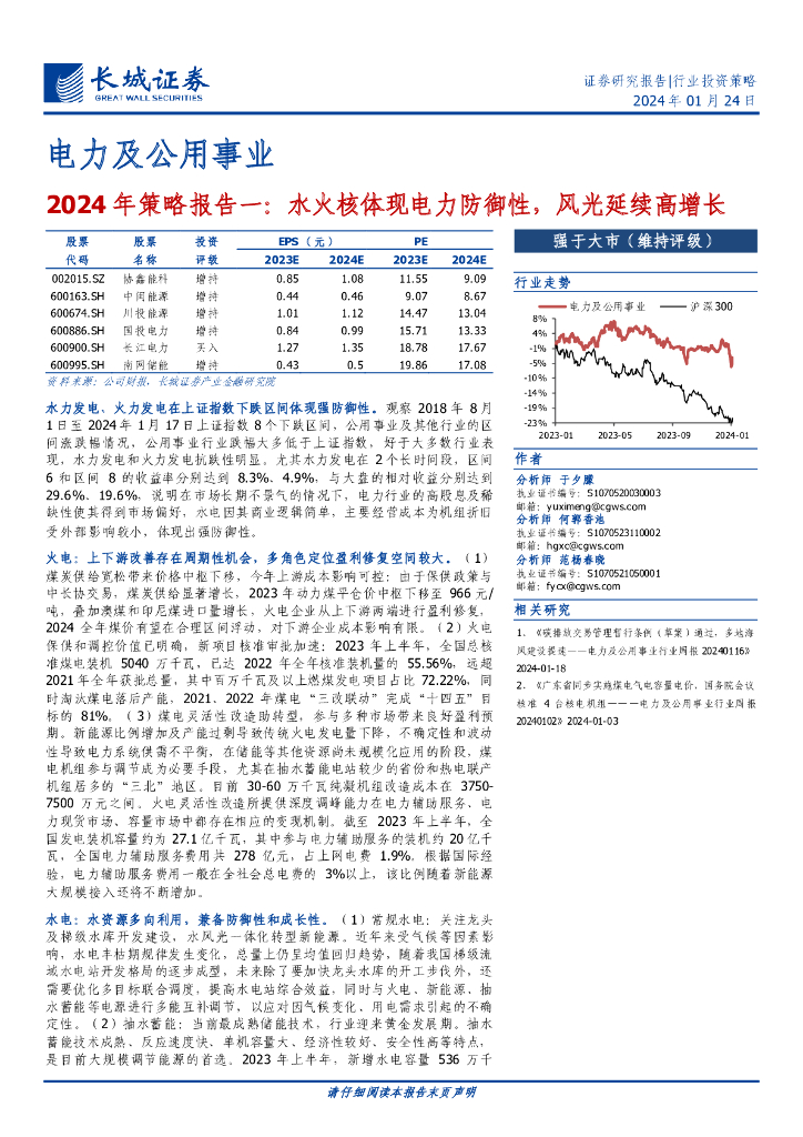 长城证券：电力及公用事业行业2024年策略报告一：水火核体现电力防御性，风光延续高增长
