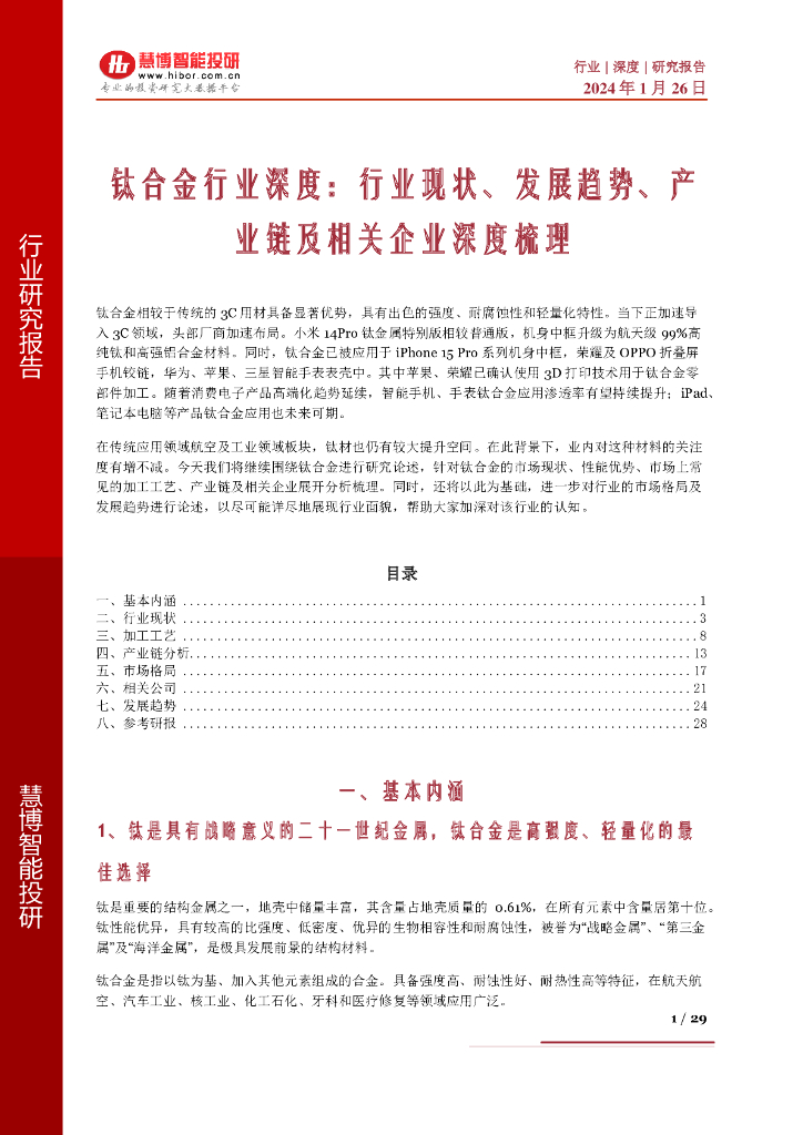 慧博智能投研：钛合金行业深度：行业现状、发展趋势、产业链及相关企业深度梳理
