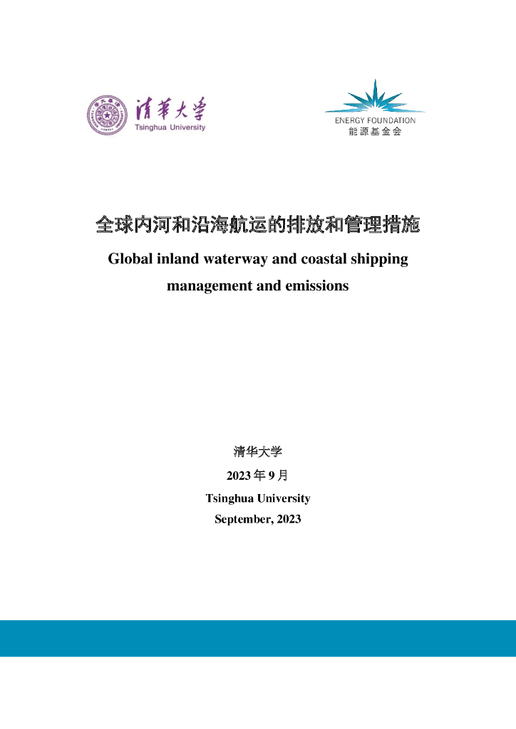 清华大学：2023全球内河和沿海<em>航运</em>的排放和管理措施报告