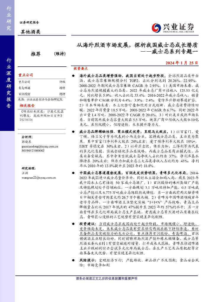 兴业证券：其他酒类行业威士忌系列专题一：从海外烈酒市场发展，探析我国威士忌成长潜质