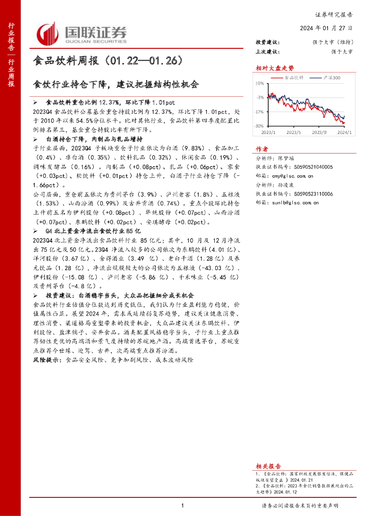 国联证券：食品饮料周报（01.22—01.26）食饮行业持仓下降，建议把握结构性机会