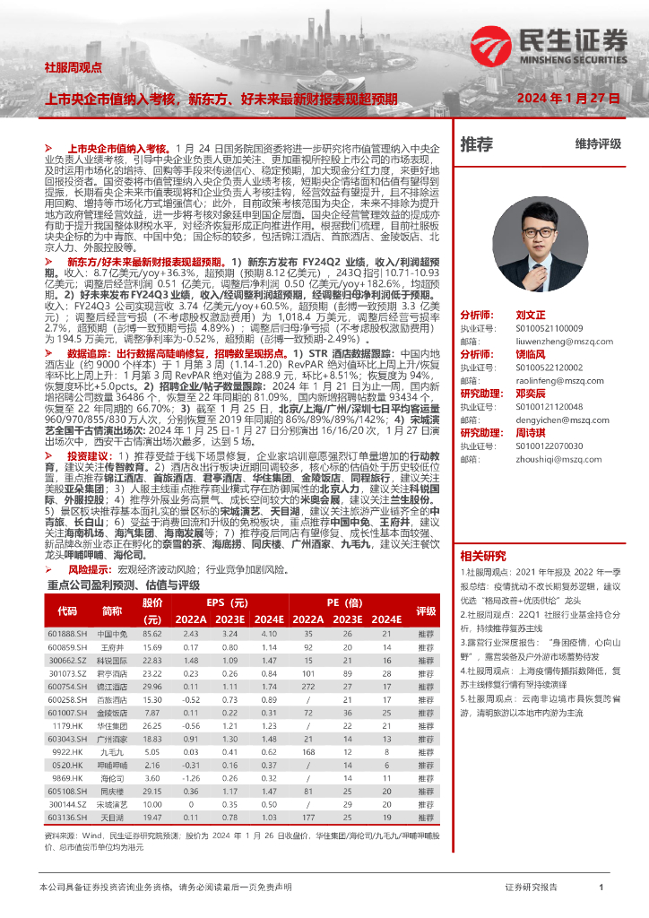 民生证券：社服周观点：上市央企市值纳入考核，新东方、好未来最新财报表现超预期
