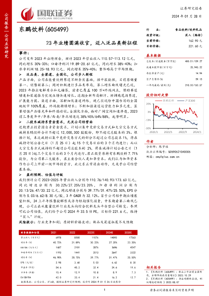 国联证券：东鹏饮料（605499）-23年业绩圆满收官，迈入泛品类新征程