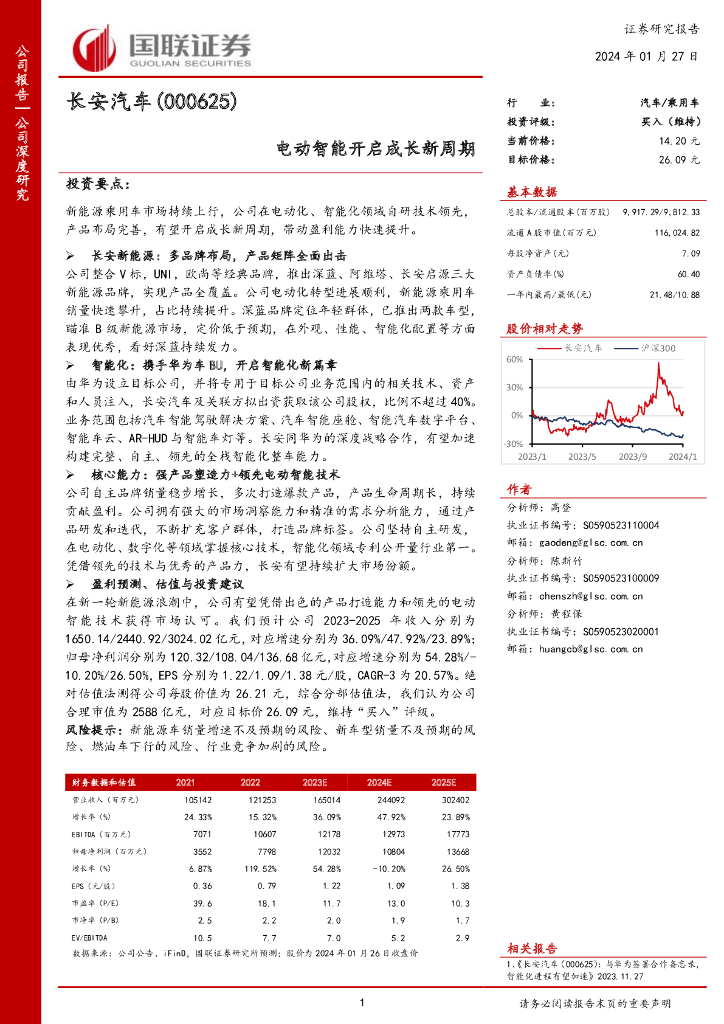 国联证券：长安汽车（000625）-电动智能开启成长新周期 海报