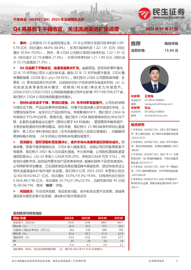 民生证券：千禾味业（603027）-2023年业绩预告点评：Q4高基数下平稳收官，关注流通渠道扩张进度